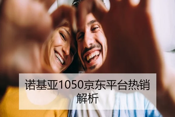 诺基亚1050京东平台热销解析