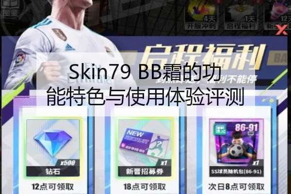 Skin79 BB霜的功能特色与使用体验评测