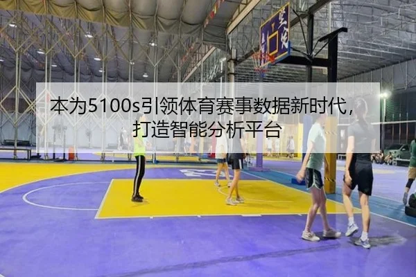 本为5100s引领体育赛事数据新时代，打造智能分析平台