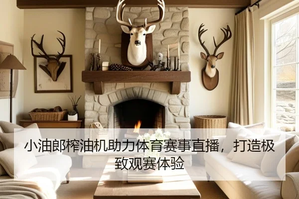 小油郎榨油机助力体育赛事直播，打造极致观赛体验